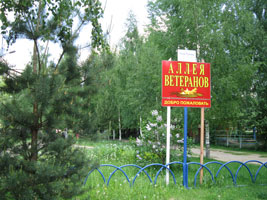 Аллея Ветеранов