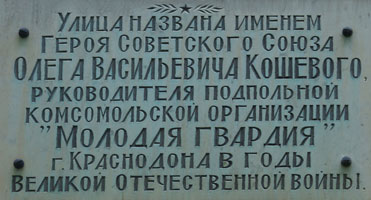 Улица Олега Кошевого