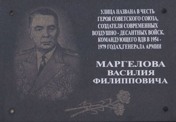 Улица генерала Маргелова