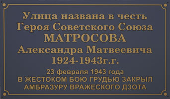Улица Матросова