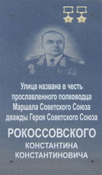 Улица Рокоссовского