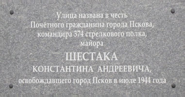 Улица Шестака