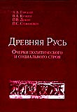 Древняя Русь: очерки полит. и соц. строя