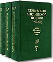 ���� ����� ���������� ������ = Seven centuries of English poetry: [ �����.: � 3-� ��.]