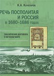 Кочегаров Кирилл Александрович.Речь Посполитая и Россия в 1680-1686 годах.