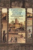 Куприянов Александр Иванович. Городская культура русской провинции, конец XVIII - первая половина XIX века