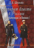 Шепелев Леонид Ефимович. Аппарат власти в России