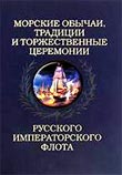 Горденев М.Ю. Морские обычаи, традиции и торжественные церемонии русского императорского флота