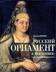 Божьева Надежда Петровна. Русский орнамент в вышивке: традиция и современность