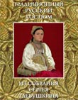 Глебушкин Сергей Анатольевич Традиционный русский костюм XIX - XX веков из коллекции С. Глебушкина