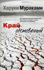 Х.Мураками. Край обетованный