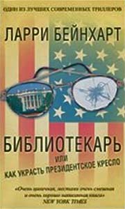 Л.Бейнхарт. Библиотекарь или как украсть президентское кресло.
