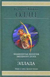 Олди Г.Л. Эллада.