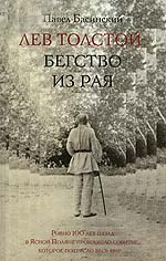 Басинский П. Лев Толстой: бегство из рая.