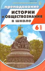 Журнал Преподавание истории и обществознания в школе