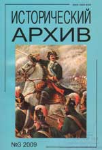 Журнал Исторический архив