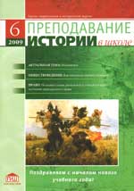 Журнал Преподавание истории в школе