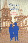 Есенин Сергей. Стихи о любви.