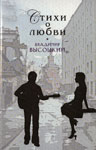 Высоцкий Владимир. Стихи о любви.