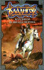 Владигор и Звезда Перуна
