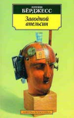 Бёрджесс Э. Заводной апельсин.
