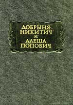 Былины. Добрыня Никитич и Алеша Попович.