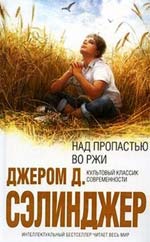 Сэлинджер Д. Над пропастью во ржи.