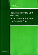 Постовой, Н.В. Проблемы компетенции в системе местного самоуправления и пути их решения