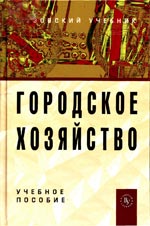 Городское хозяйство: учеб. пособие для студентов вузов
