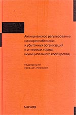 Антикризисное регулирование низкорентабельных и убыточных организаций в интересах города (муниципального сообщества)