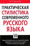Бельчиков, Ю.А. Практическая стилистика современного русского языка