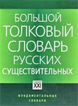 Большой толковый словарь русских существительных