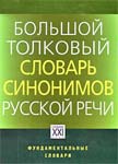 Большой толковый словарь синонимов русской речи