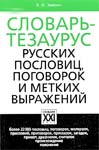Зимин, В. И. Словарь-тезаурус русских пословиц, поговорок и метких выражений