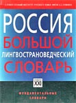 Россия. Большой лингвострановедческий словарь