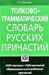 Сазонова, И. К. Толково-грамматический словарь русских причастий