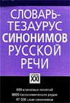 Словарь-тезаурус синонимов русской речи
