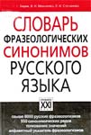 Бирих, А. К. Словарь фразеологических синонимов русского языка