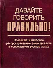 Скляревская, Г.Н. Давайте говорить правильно! Новейшие и наиболее распространенные заимствования в современном русском языке