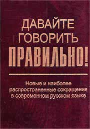 <b>Скляревская, Г. Н.</b> Давайте говорить правильно!: Новые и наиболее распространенные сокращения в современном русском языке: краткий словарь-справочник