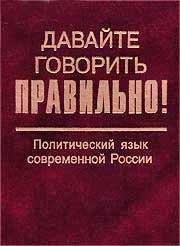 Скляревская, Г.Н. Давайте говорить правильно!: Политический язык современной России: краткий словарь-справочник