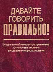 <b>Скляревская, Г. Н.</b> Давайте говорить правильно!: Новые и наиболее распространенные финансовые термины в современном русском языке