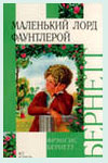 Ф.Бёрнет. Маленький лорд Фаунтлерой.