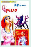В.Железняков. Чучело.