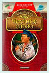 Л.Пантелеев. Честное слово.