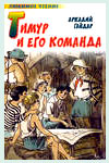 А.Гайдар. Тимур и его команда.