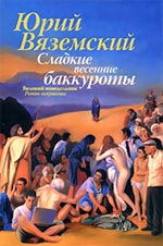 Вяземский, Ю. Сладкие весенние баккуроты.