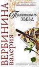Вербинина В. Похититель звезд