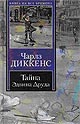 Диккенс Ч. Тайна Эдвина Друда