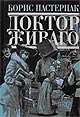 Пастернак Б.Л. Доктор Живаго